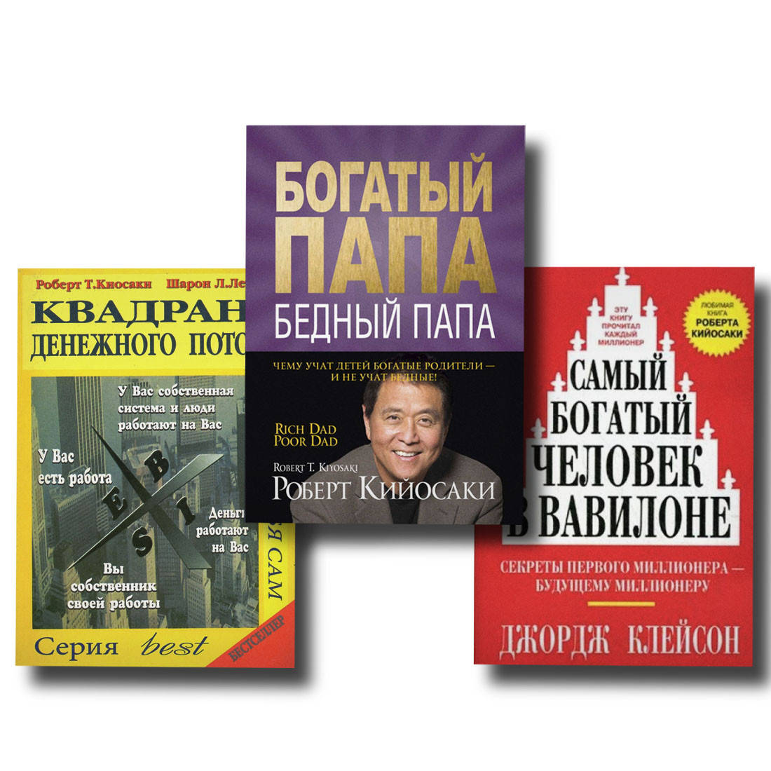 

Набор Квадрант денежного потока + Богатый папа + Самый богатый человек в Вавилоне