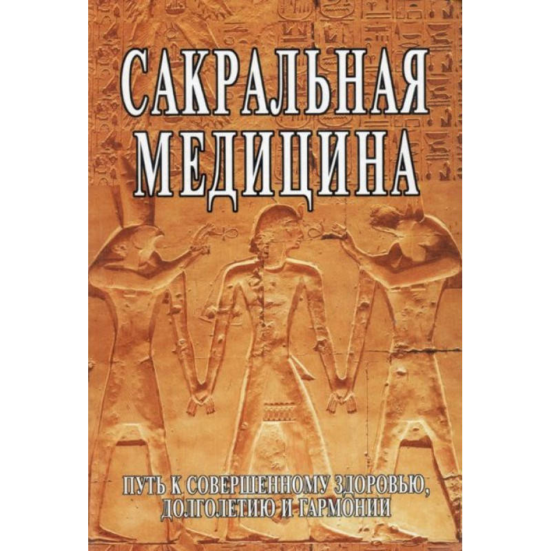 

Сакральная медицина | Сергей Неаполитанский