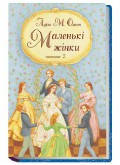 

Маленькі жінки. 2 ч. Олкот Луїза Мей