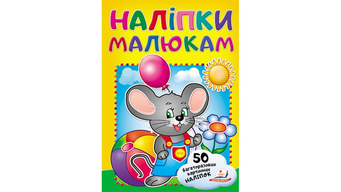 

Миша.Наліпки малюкам