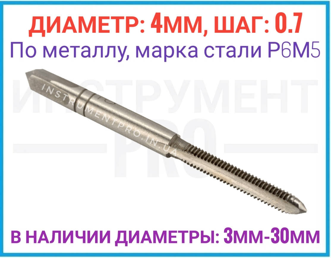 

Метчик однопроходной штучный 4 шаг 0.7, Р6М5