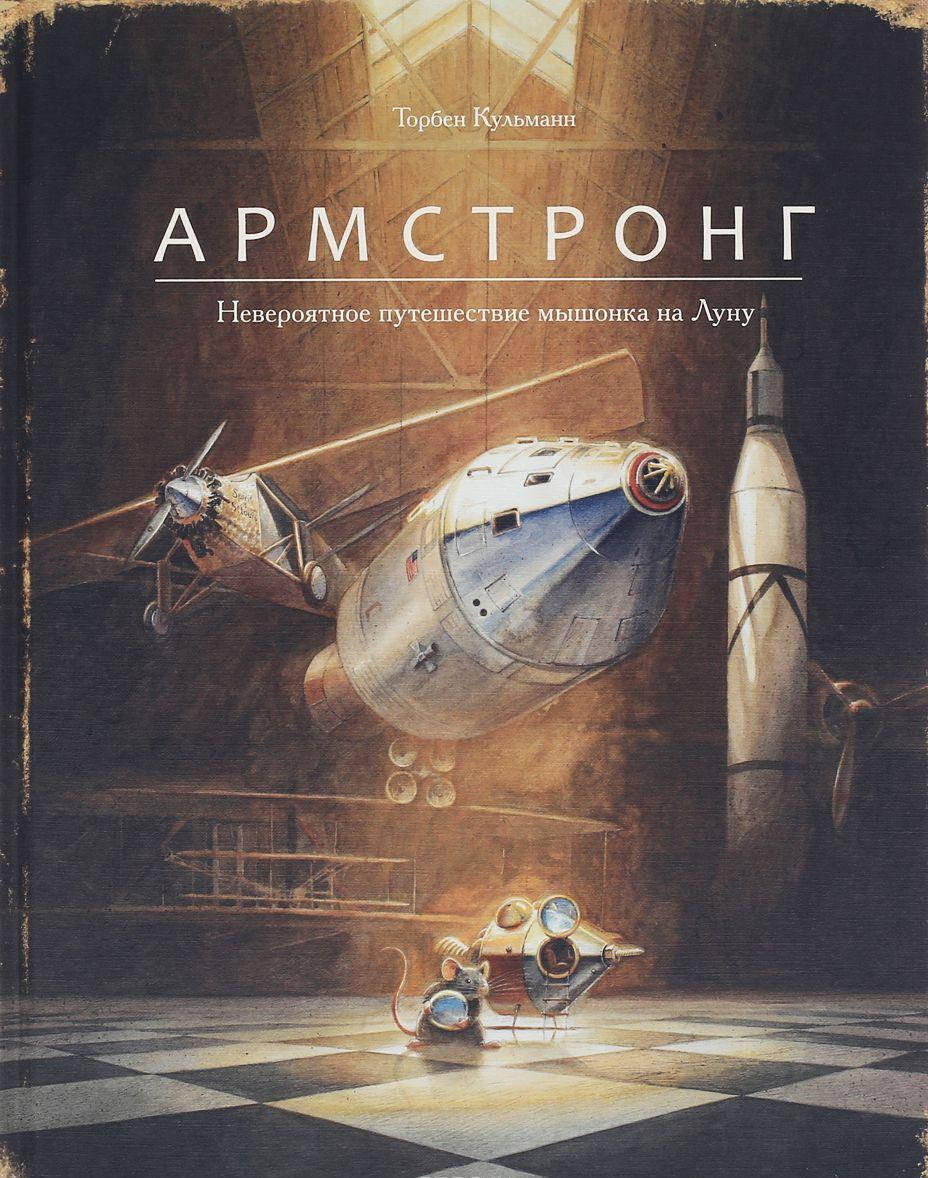 

Армстронг. Невероятное путешествие мышонка на Луну. Торбен Кульманн.