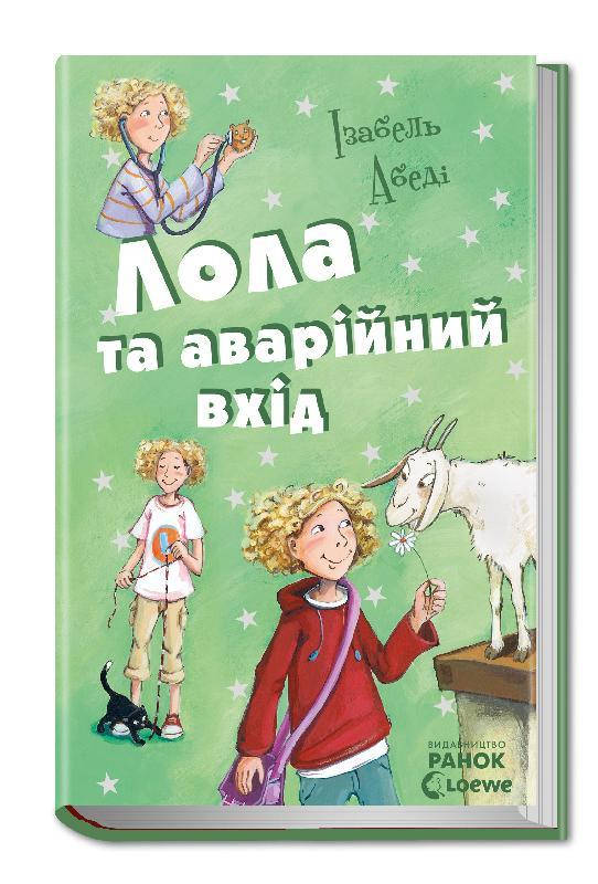 

Лола та аварійний вхід. Книга 5, Ізабель Абеді, 304 с., Ранок, Р359012У