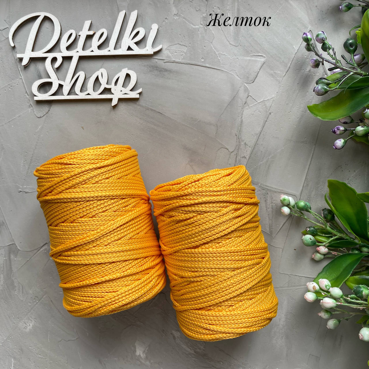 

Полиэфирный шнур 3мм оттенок Желток