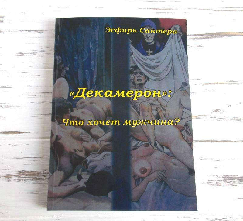 

Книга к таро "Декамерон" Эсфирь Сантера