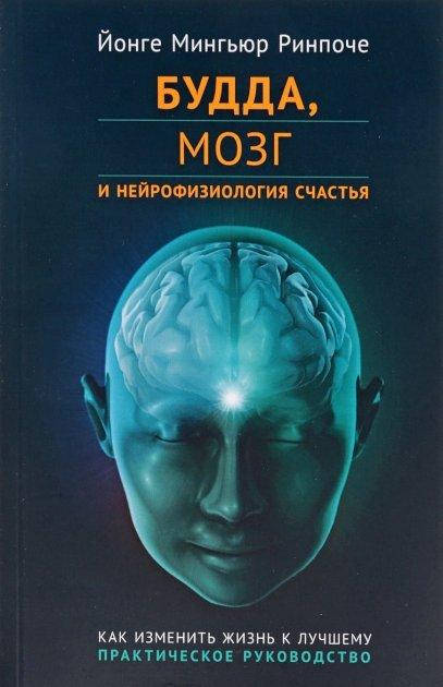 

Будда, мозг и нейрофизиология счастья. Как изменить жизнь к лучшему Йонге Мингьюр Ринопоче