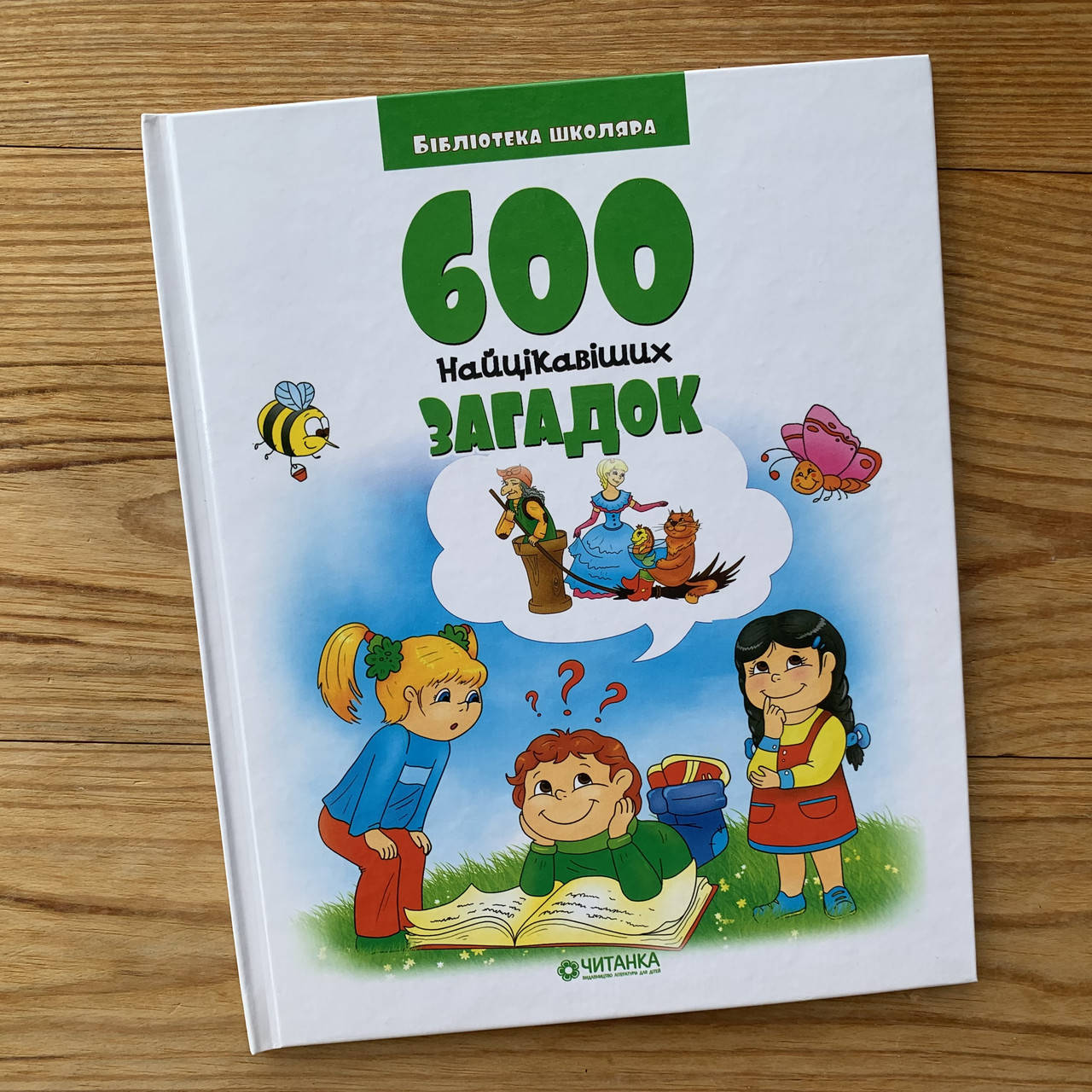 

600 найцікавіших загадок