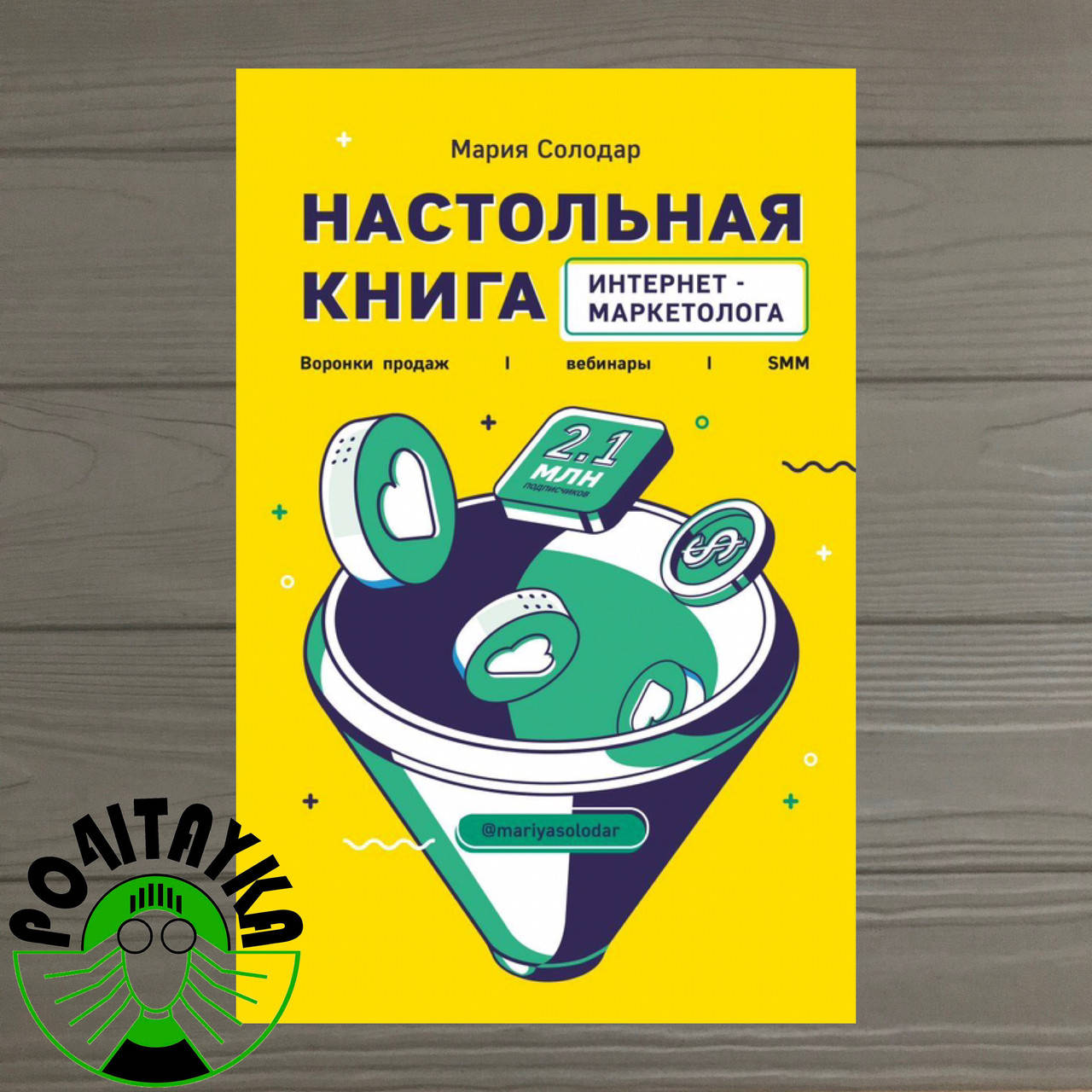 

Настольная книга интернет-маркетолога. Воронки продаж, вебинары, SMM. Мария Солодар