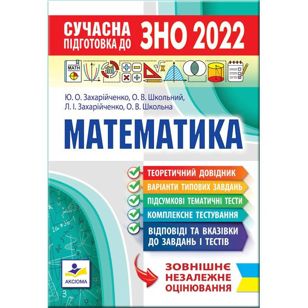 

ЗНО 2022 Современная подготовка к ВНО по математике Захарийченко Ю.А. Школьный А.В. Аксиома