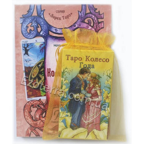 

Карты Таро Колесо Года (набор карты, книга и мешочек)