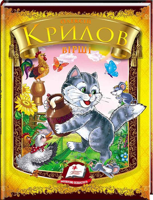 

Вірші. Олексій Крилов. Веселка