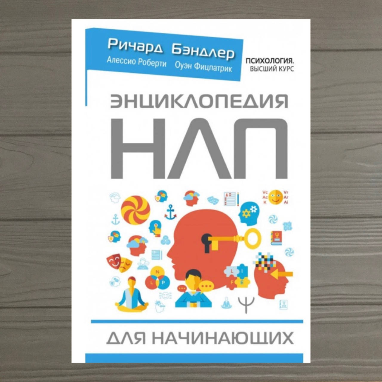 

Энциклопедия НЛП для начинающих Ричард Бэндлер