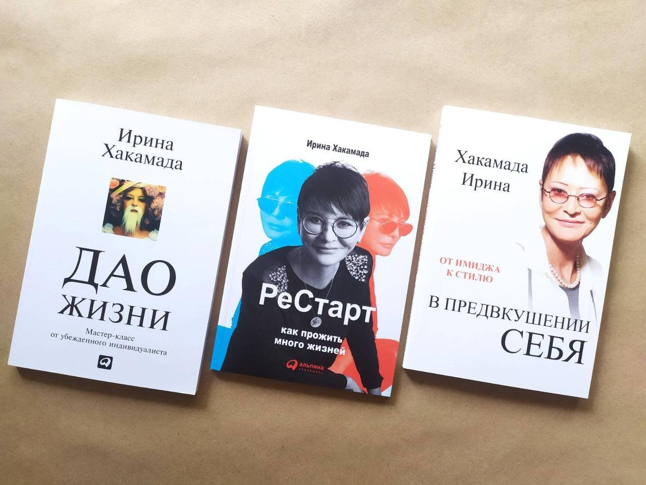 

Ирина Хакамада. Комплект книг. Дао жизни. Рестарт. От имиджа к стилю