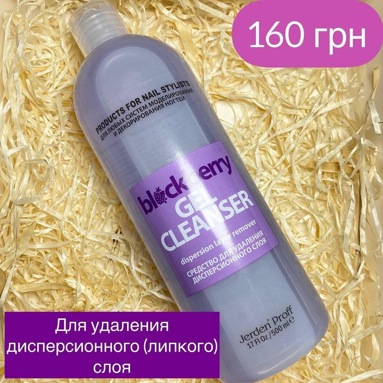 

Jerden Proff Gel Cleanser черника - cредство для снятия липкого слоя, 500 мл