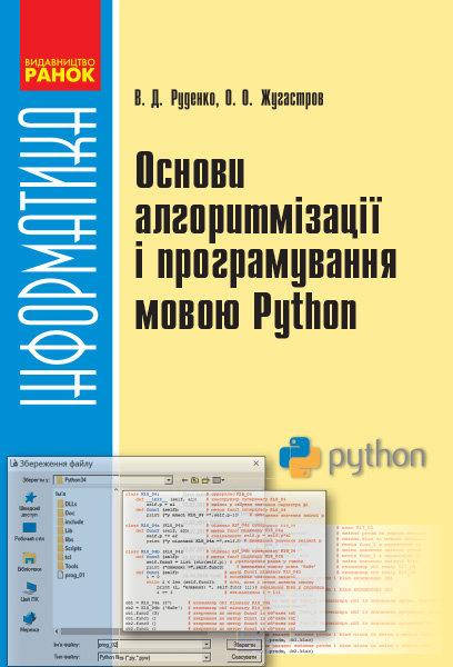 

Інформатика. Основи алгоритмізації та програмування мовою Python 10-11 клас