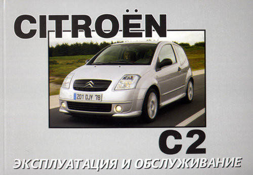 

Книга Citroen C2 с 2003 Инструкция по эксплуатации