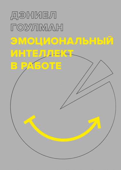 

Эмоциональный интеллект в работе