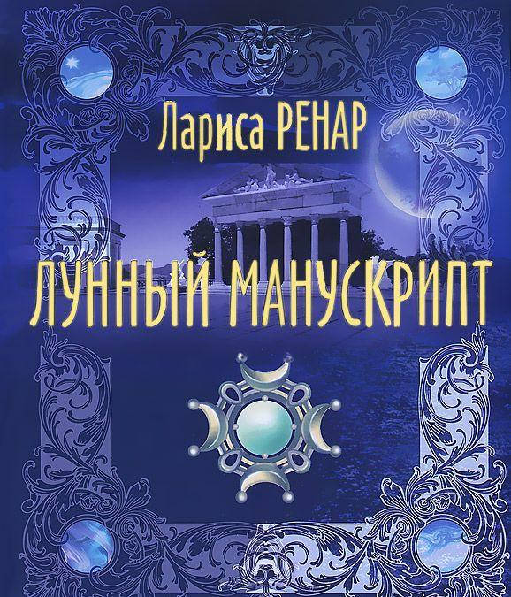 

Лариса Ренар Лунный манускрипт