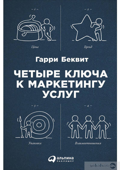 

Четыре ключа к маркетингу услуг