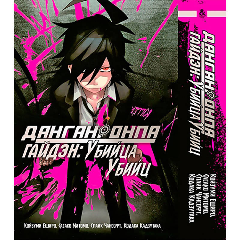 

Манга Данганронпа Гайдэн. Убийца убийц | Danganronpa Gaiden. Killer Killer