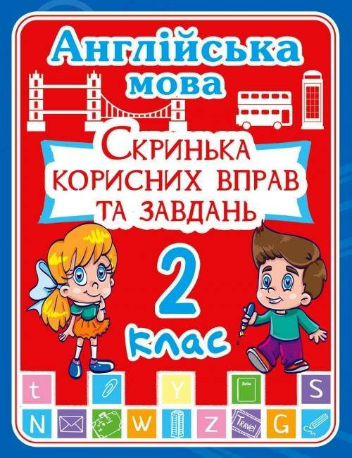 

Англійська мова 2 клас. Скринька корисних вправ та завдань