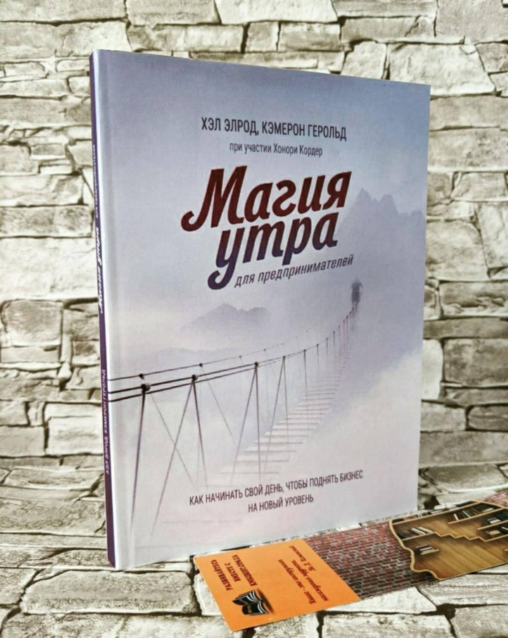 

Книга "Магия утра для предпринимателей" Как начинать свой день, чтобы поднять бизнес на новый уровень Элрод