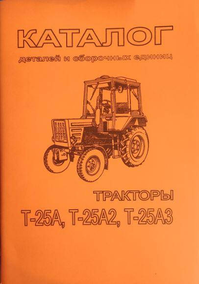 

Трактор Т-25А Каталог сборочных единиц и деталей