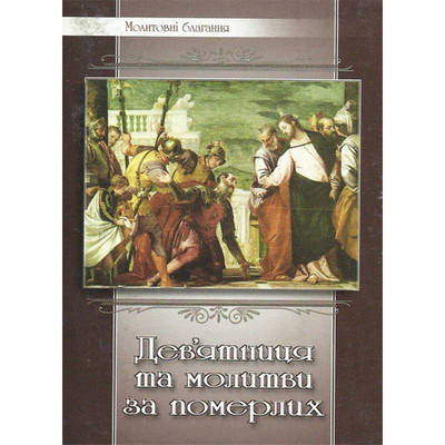 

Дев'ятниця та молитви за померлих