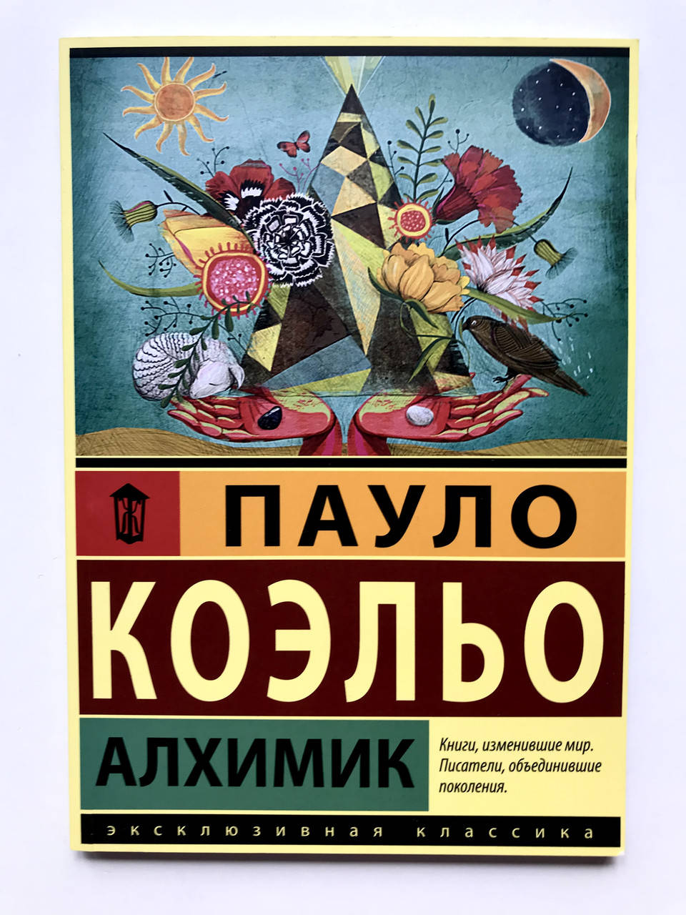 

Алхимик. Пауло Коэльо