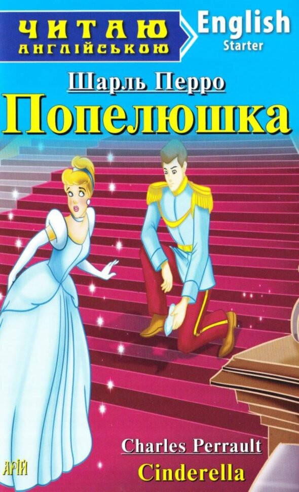 

Читаю англійською. Попелюшка (рівень А1)