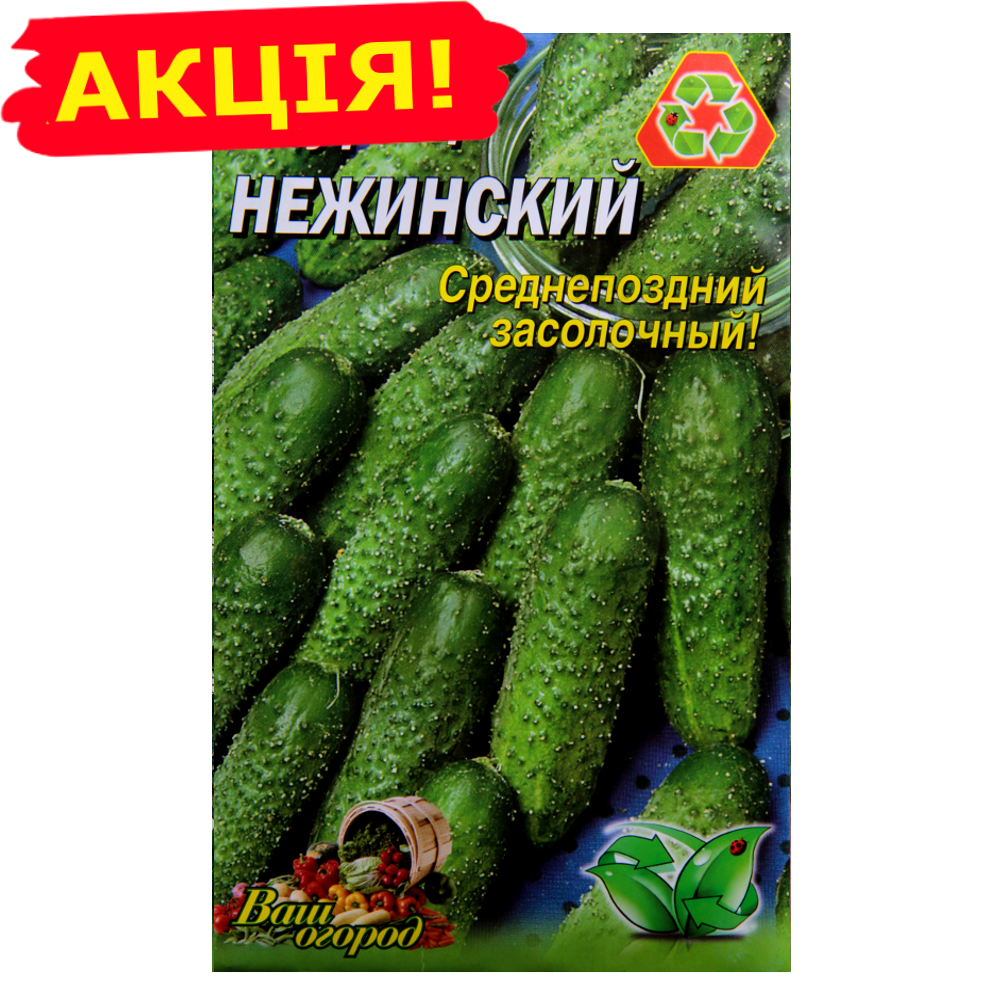 

Огурец Нежинский среднепоздний большой пакет 3 г