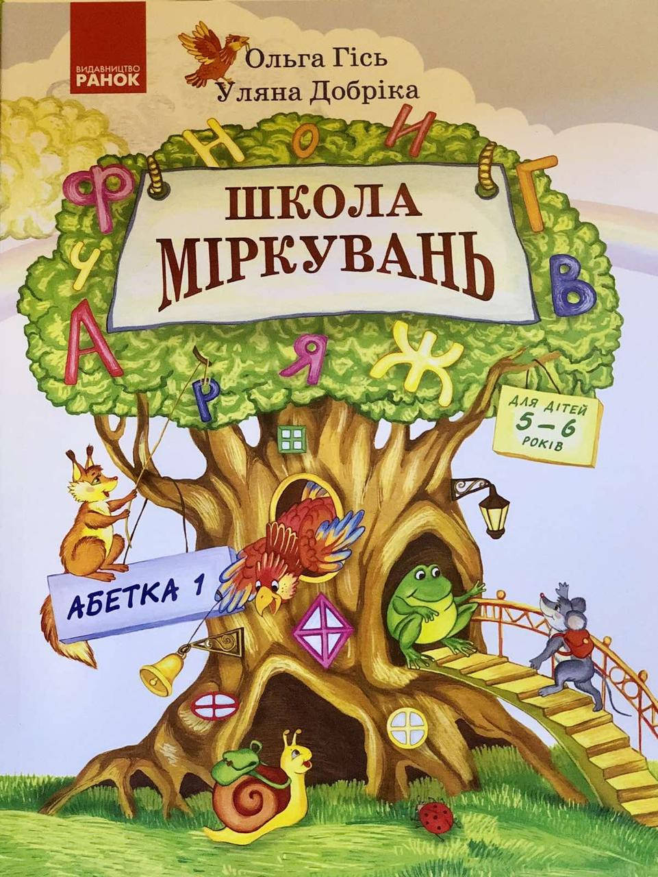 

Школа Міркувань. Навчальний посібник для дошкільних навчальних закладів Абетка 1