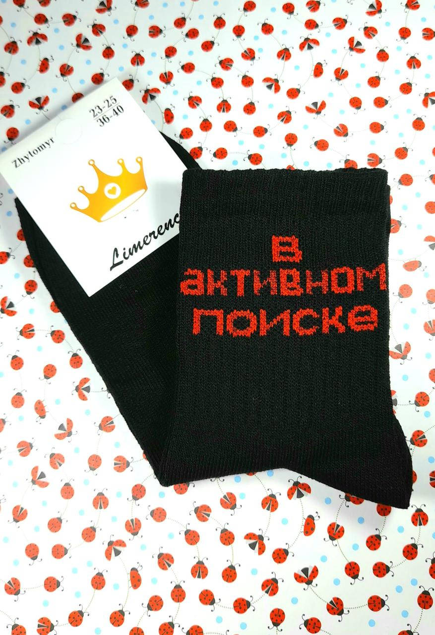 

Женские носки демисезонные черные "V aktivnom poiske" с принтом и надписями размер 36-40, Черный