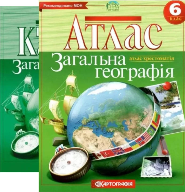

Атлас. Загальна географія. 6 клас + Контурні карти. Комплект