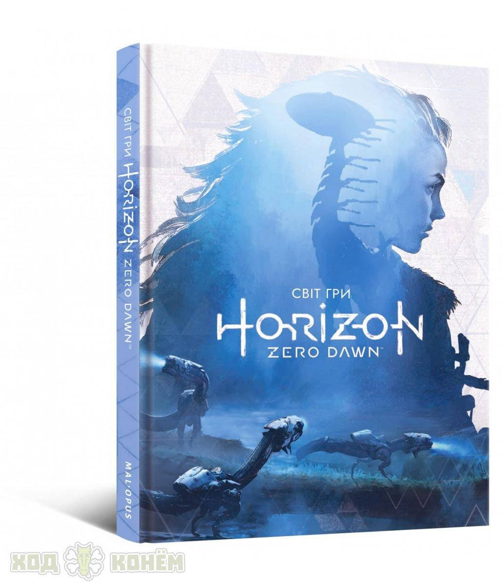 

Артбук Світ гри Horizon Zero Dawn