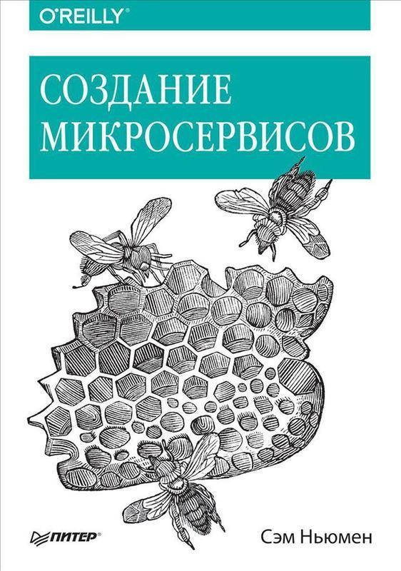 

Книга Создание микросервисов. Автор - Сэм Ньюмен