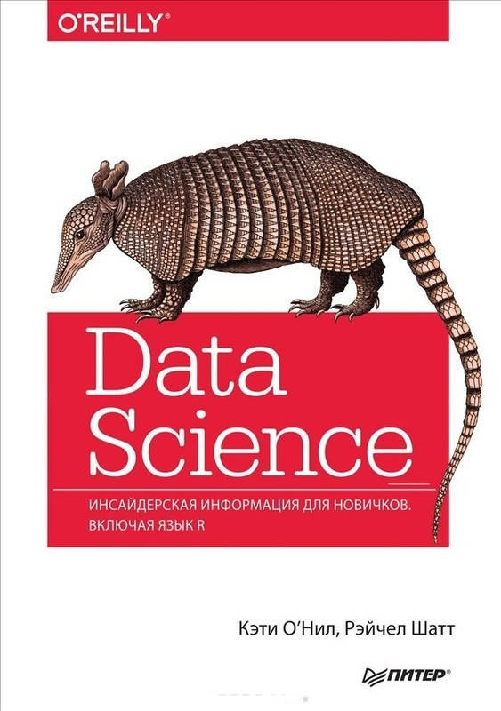 

Data Science. Инсайдерская информация для новичков. Включая язык R