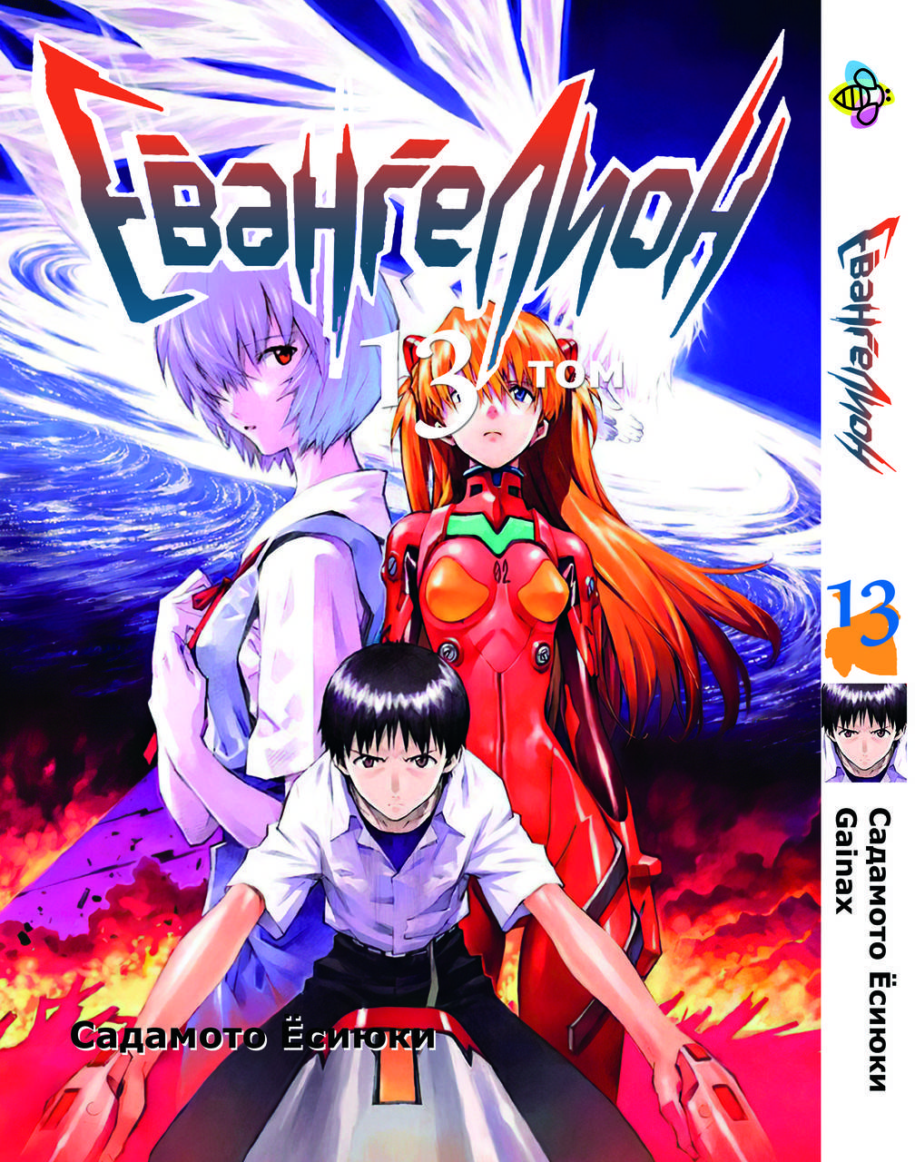 

Манга Bee's Print Евангелион Evangelion Том 13 BP EVA 13