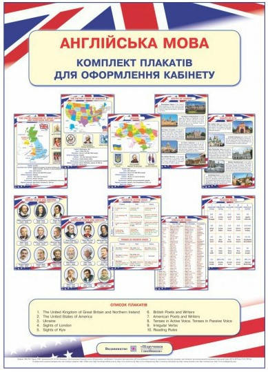 

Комплект плакатів для оформлення кабінету англійської мови
