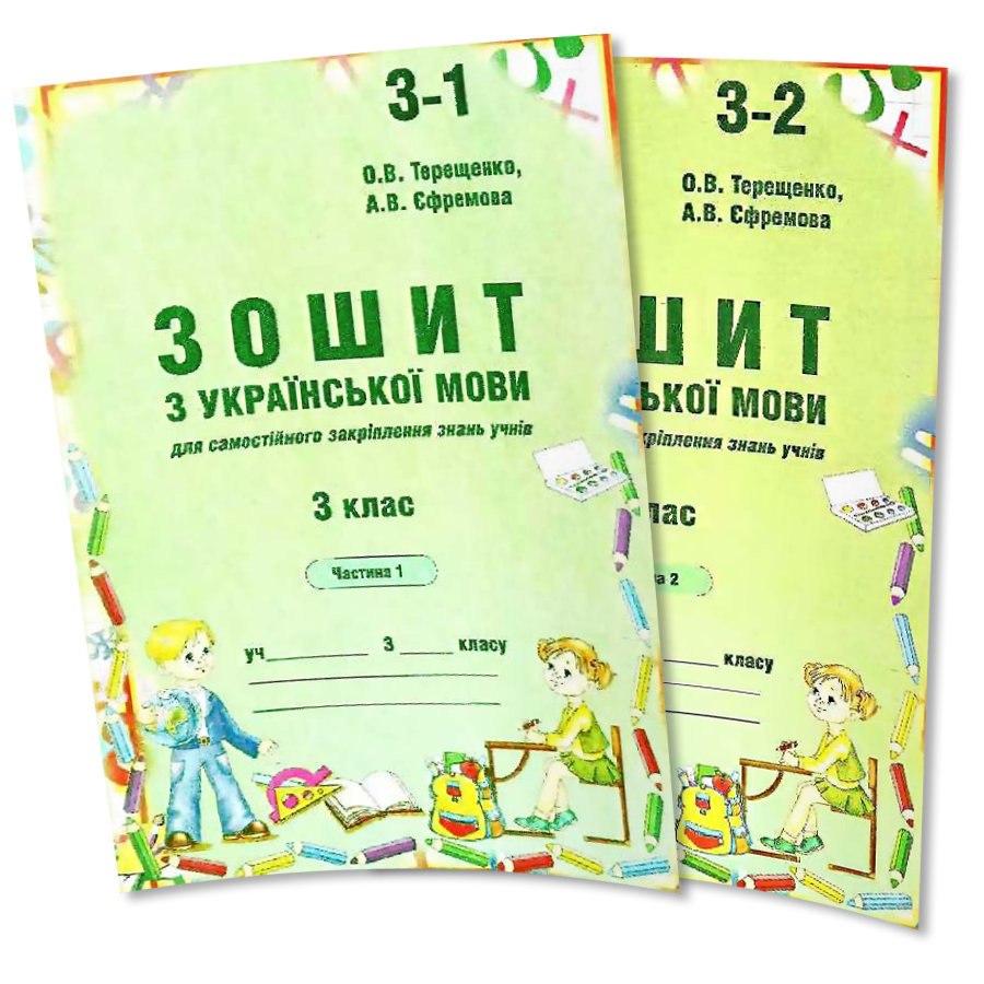 

3 клас. Українська мова. Зошит до Вашуленко, 1,2 частина (Терещенко), Авді