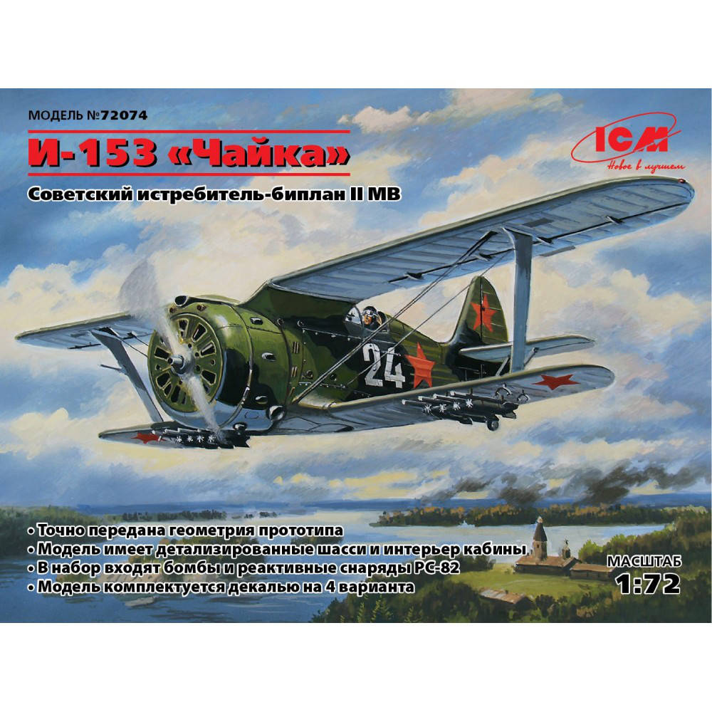 

И-153 "ЧАЙКА", сборная модель истребителя-биплана в масштабе 1/72. ICM 72074