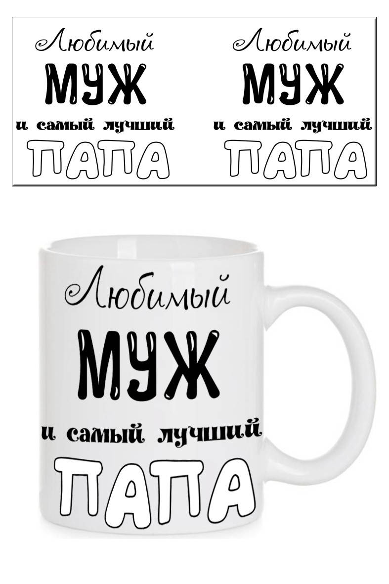 

Чашка "Любимый муж и самый лучший папа"
