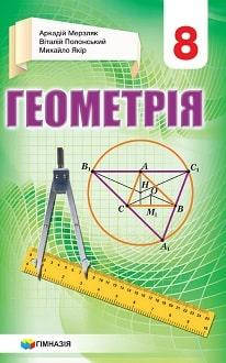 

Геометрія 8 клас. Підручник - Аркадій Мерзляк (програма 2021 року)