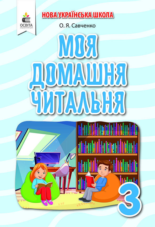 

3 клас. Моя домашня читальня. Позакласне читання.Савченко О. Я. Освіта