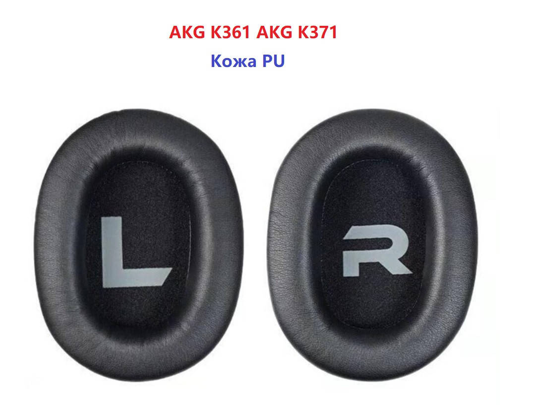 

Амбушюры для наушников AKG K361 AKG K361BT AKG K371 AKG K371BT Материал Кожа PU