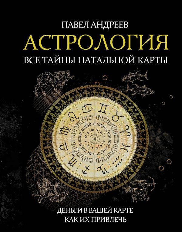 

Книга Астрология. Все тайны натальной карты. Авторы - Андреев Павел