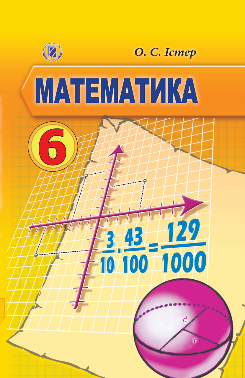 

Математика (Істер) 6 клас 2014 рік м`яка обкладинка формат 21*14