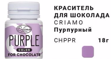 

Краситель для шоколада Criamo Пурпурный/Purple 18г