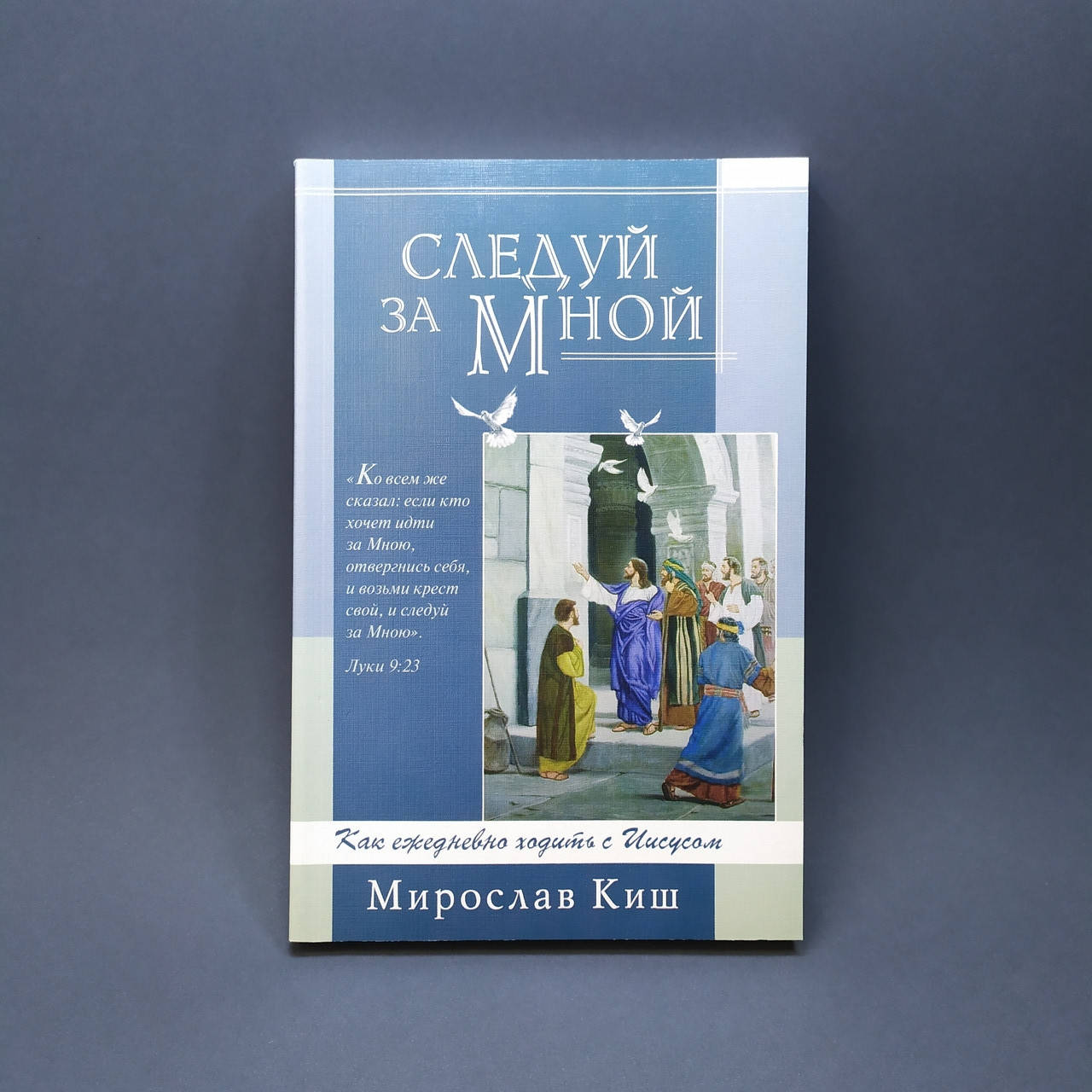 

Следуй за Мной