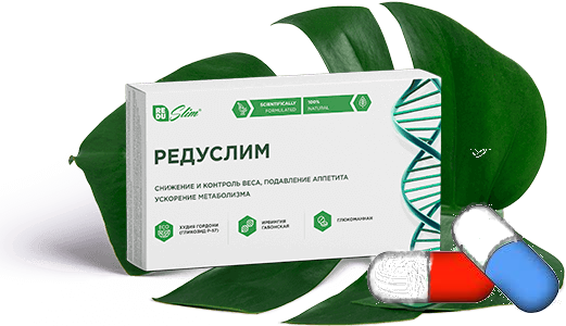 

Редуслим - для похудения. ОРИГИНАЛ Капсулы Редуслим СЕРТИФИКАТ (1 уп.=10 кап.)